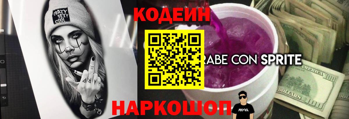 Бийск  Кодеиновый сироп Lean напиток Lean (лин)  Кодеин Purple Drank  Вход с VPN 