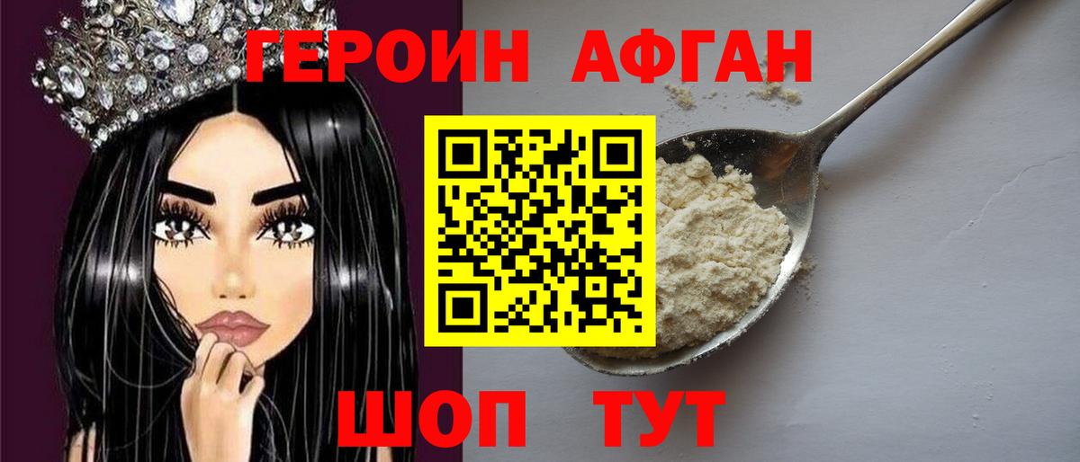 Героин Афган Бийск